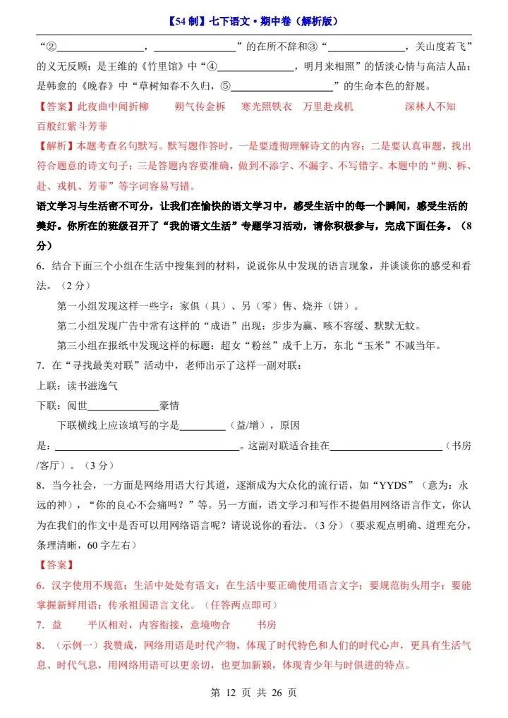 2026年七年级下册语文《期中考试试卷》附详细解析版,完整电子版可打印! 第20张