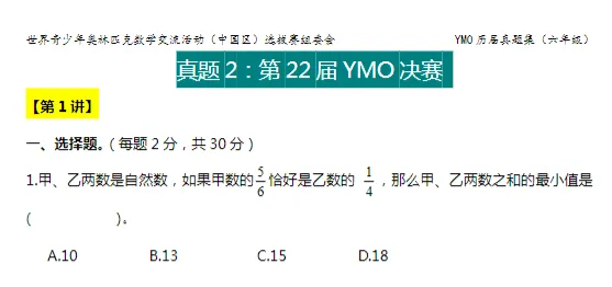 YMO世界青少年奥林匹克数学竞赛历届真题集【1-6年级】 第5张