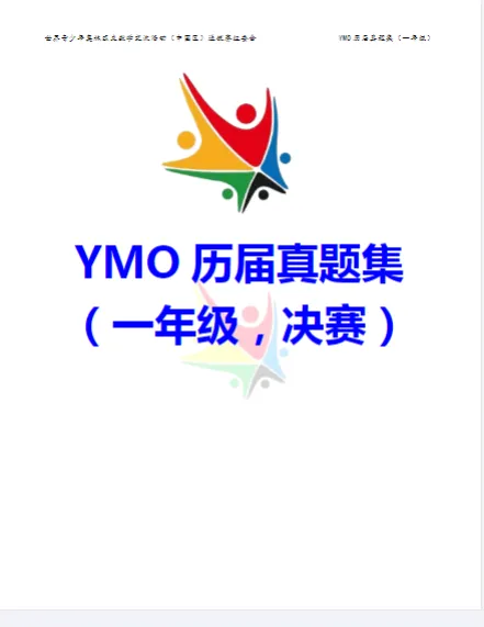 YMO世界青少年奥林匹克数学竞赛历届真题集【1-6年级】 第8张