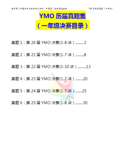 YMO世界青少年奥林匹克数学竞赛历届真题集【1-6年级】 第9张