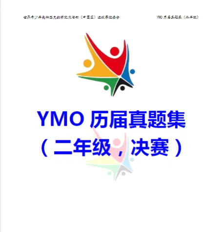 YMO世界青少年奥林匹克数学竞赛历届真题集【1-6年级】 第10张