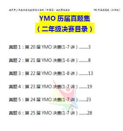 YMO世界青少年奥林匹克数学竞赛历届真题集【1-6年级】 第11张