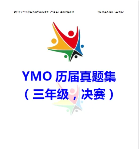 YMO世界青少年奥林匹克数学竞赛历届真题集【1-6年级】 第12张