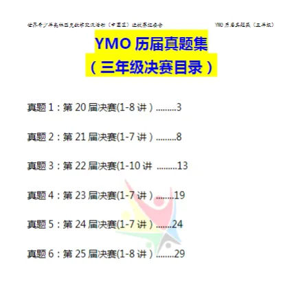 YMO世界青少年奥林匹克数学竞赛历届真题集【1-6年级】 第13张