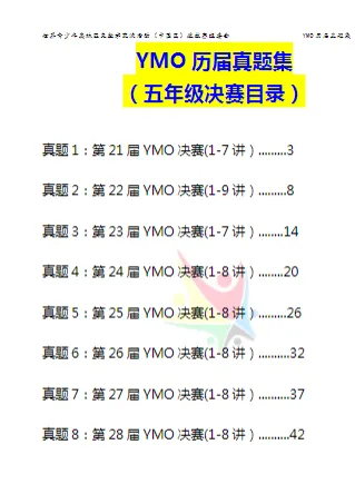 YMO世界青少年奥林匹克数学竞赛历届真题集【1-6年级】 第15张