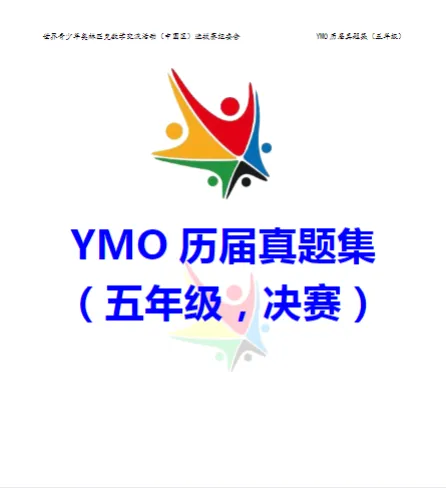 YMO世界青少年奥林匹克数学竞赛历届真题集【1-6年级】 第14张