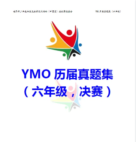 YMO世界青少年奥林匹克数学竞赛历届真题集【1-6年级】 第16张