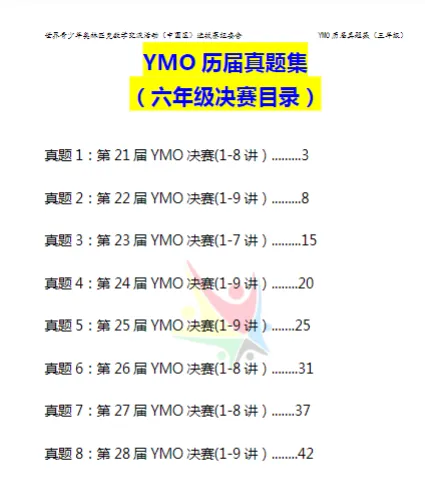 YMO世界青少年奥林匹克数学竞赛历届真题集【1-6年级】 第17张