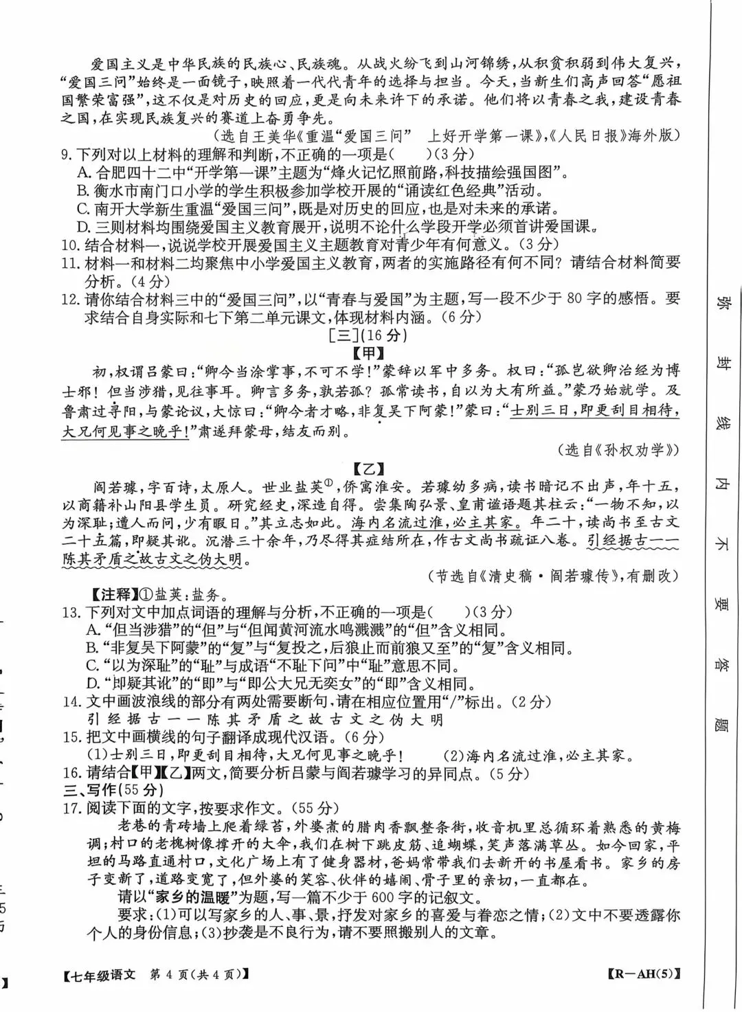 JTY·2026春七下第一次月考语文试卷 第4张