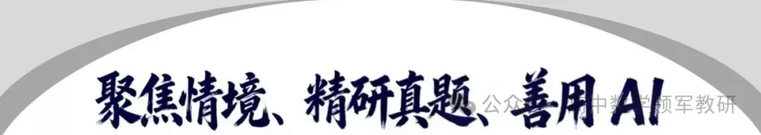 【最新一轮备考策略】聚焦情境 精研真题 善用AI——2027年高考高效备考策略F71 第2张 【最新一轮备考策略】聚焦情境 精研真题 善用AI——2027年高考高效备考策略F71 第2张