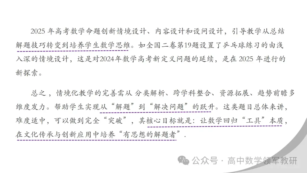 【最新一轮备考策略】聚焦情境 精研真题 善用AI——2027年高考高效备考策略F71 第43张 【最新一轮备考策略】聚焦情境 精研真题 善用AI——2027年高考高效备考策略F71 第43张
