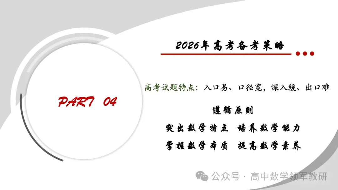 【最新一轮备考策略】聚焦情境 精研真题 善用AI——2027年高考高效备考策略F71 第104张 【最新一轮备考策略】聚焦情境 精研真题 善用AI——2027年高考高效备考策略F71 第104张