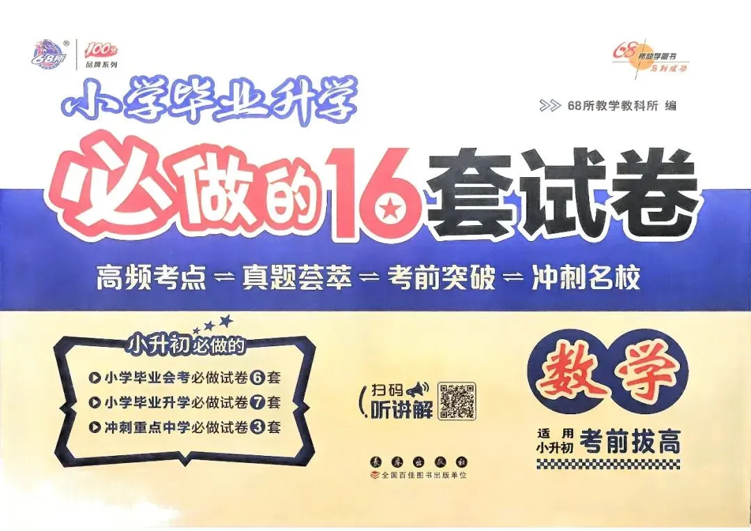 26春小升初必做的16套数学试卷 第3张