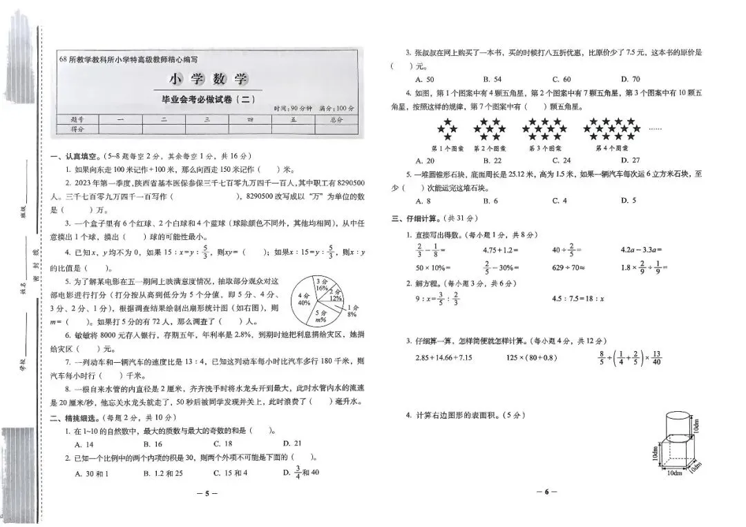26春小升初必做的16套数学试卷 第6张