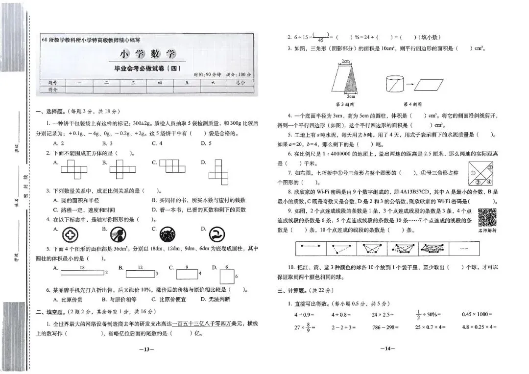 26春小升初必做的16套数学试卷 第10张