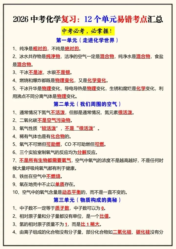 【中考化学】2026年中考化学复习,12个单元易错考点汇总,完整电子版可打印! 第9张 【中考化学】2026年中考化学复习,12个单元易错考点汇总,完整电子版可打印! 第9张