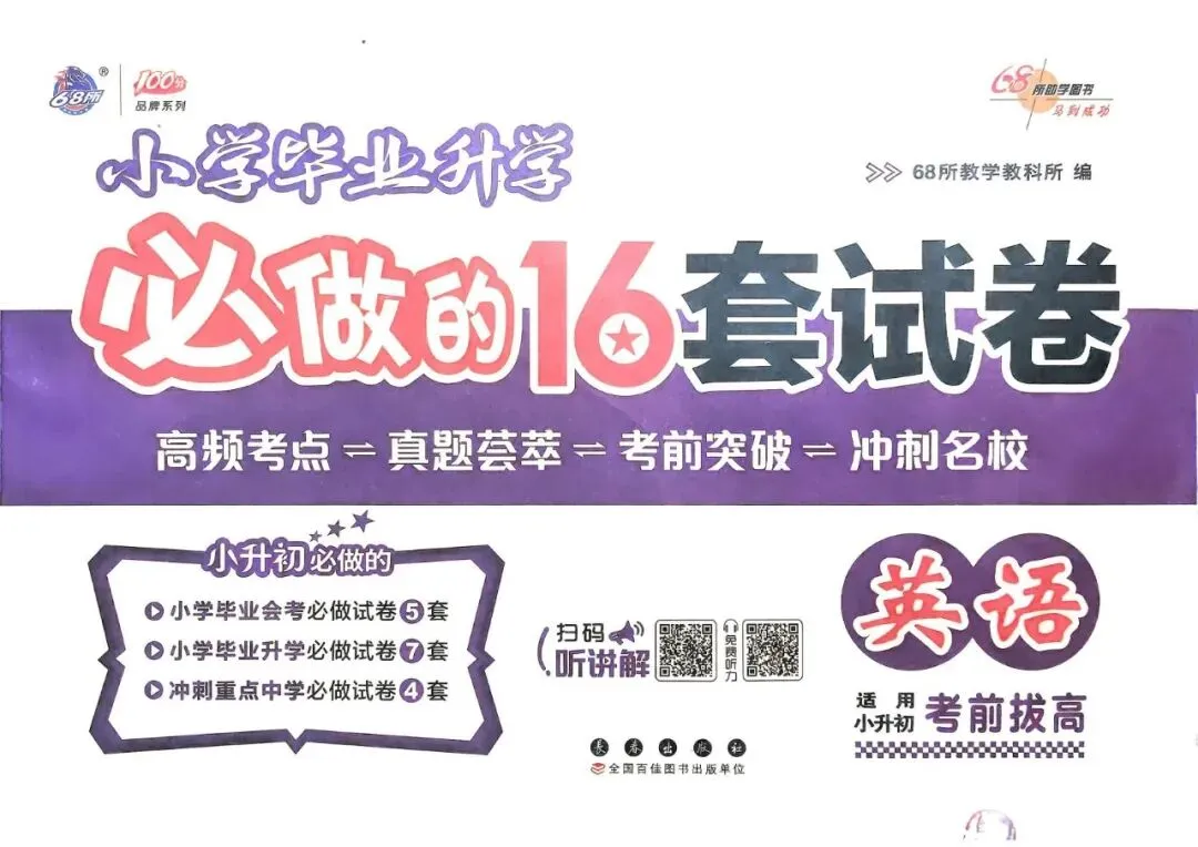 26春小升初必做的16套英语试卷 第3张