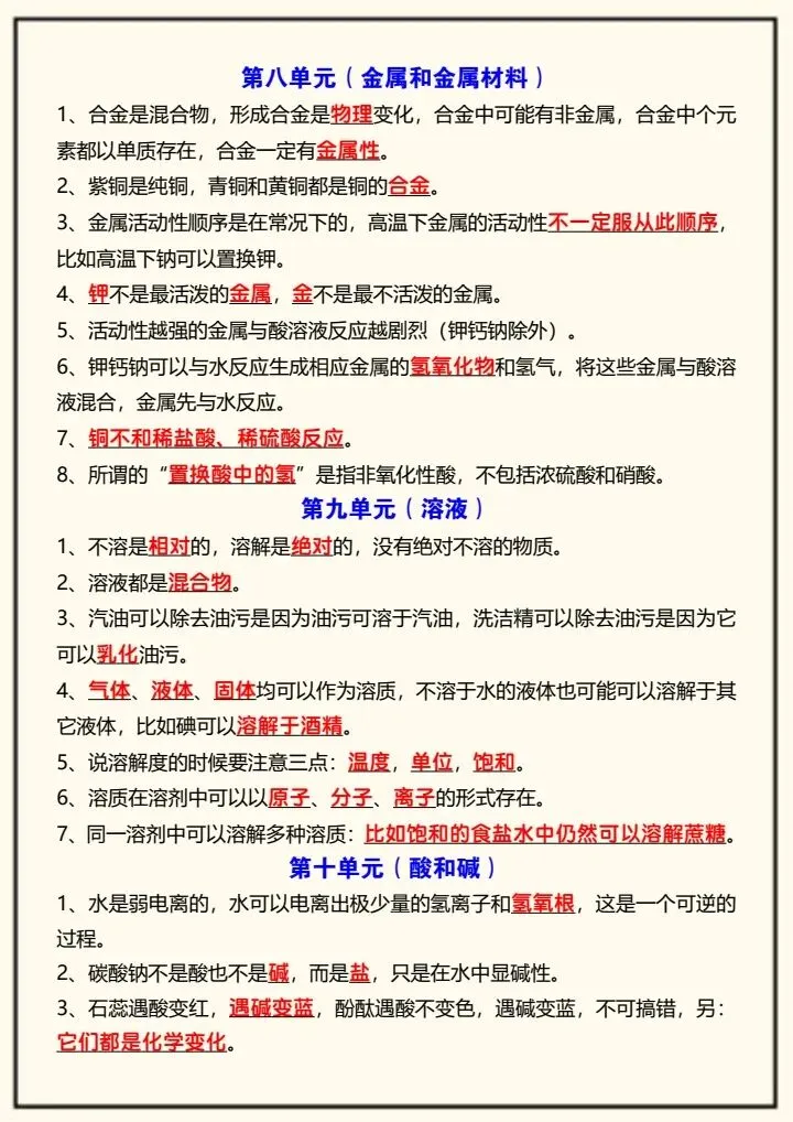 【中考化学】2026年中考化学复习,12个单元易错考点汇总,完整电子版可打印! 第12张 【中考化学】2026年中考化学复习,12个单元易错考点汇总,完整电子版可打印! 第12张