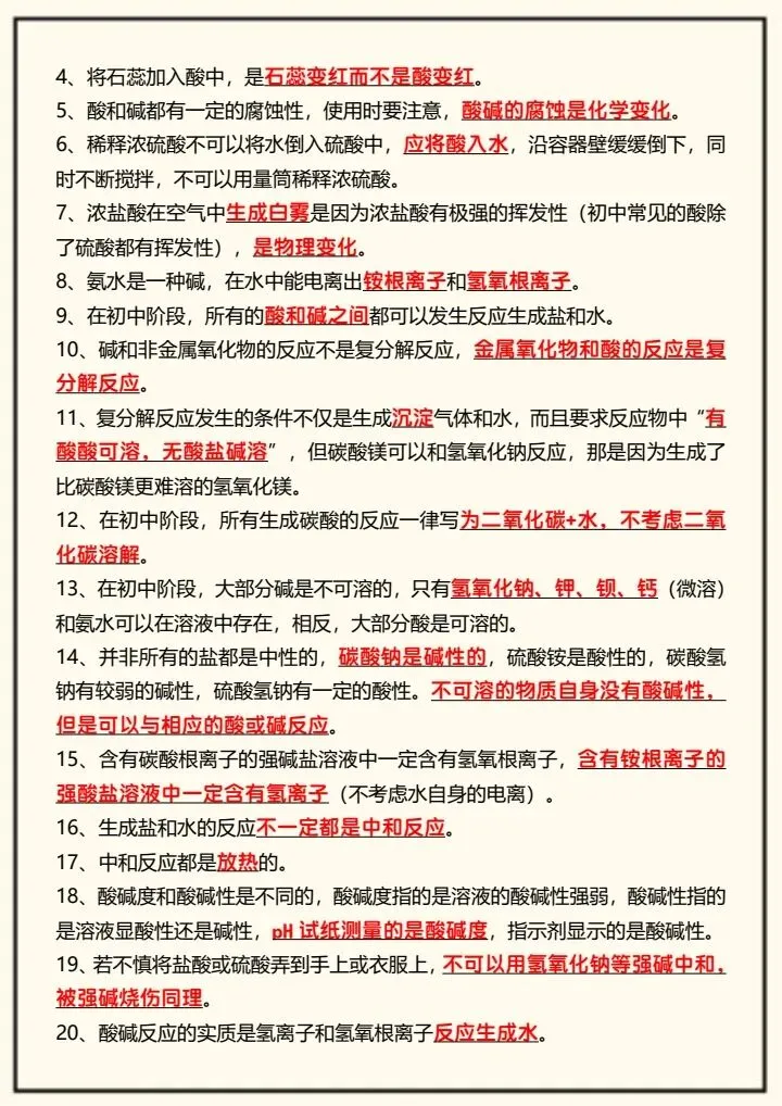 【中考化学】2026年中考化学复习,12个单元易错考点汇总,完整电子版可打印! 第13张 【中考化学】2026年中考化学复习,12个单元易错考点汇总,完整电子版可打印! 第13张