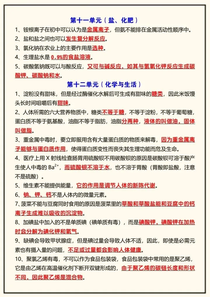 【中考化学】2026年中考化学复习,12个单元易错考点汇总,完整电子版可打印! 第14张 【中考化学】2026年中考化学复习,12个单元易错考点汇总,完整电子版可打印! 第14张