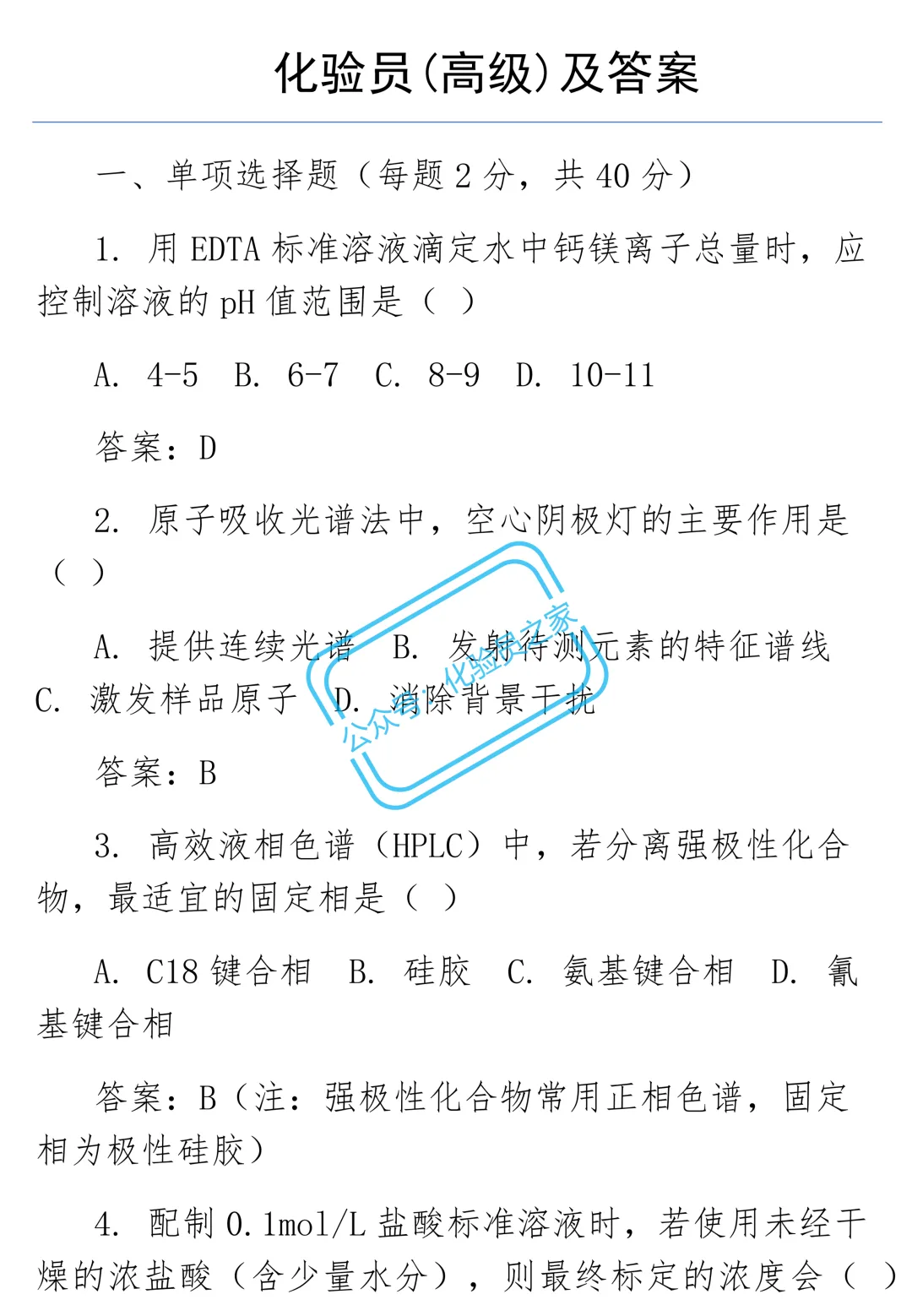 化验员(高级)试卷及答案 第1张