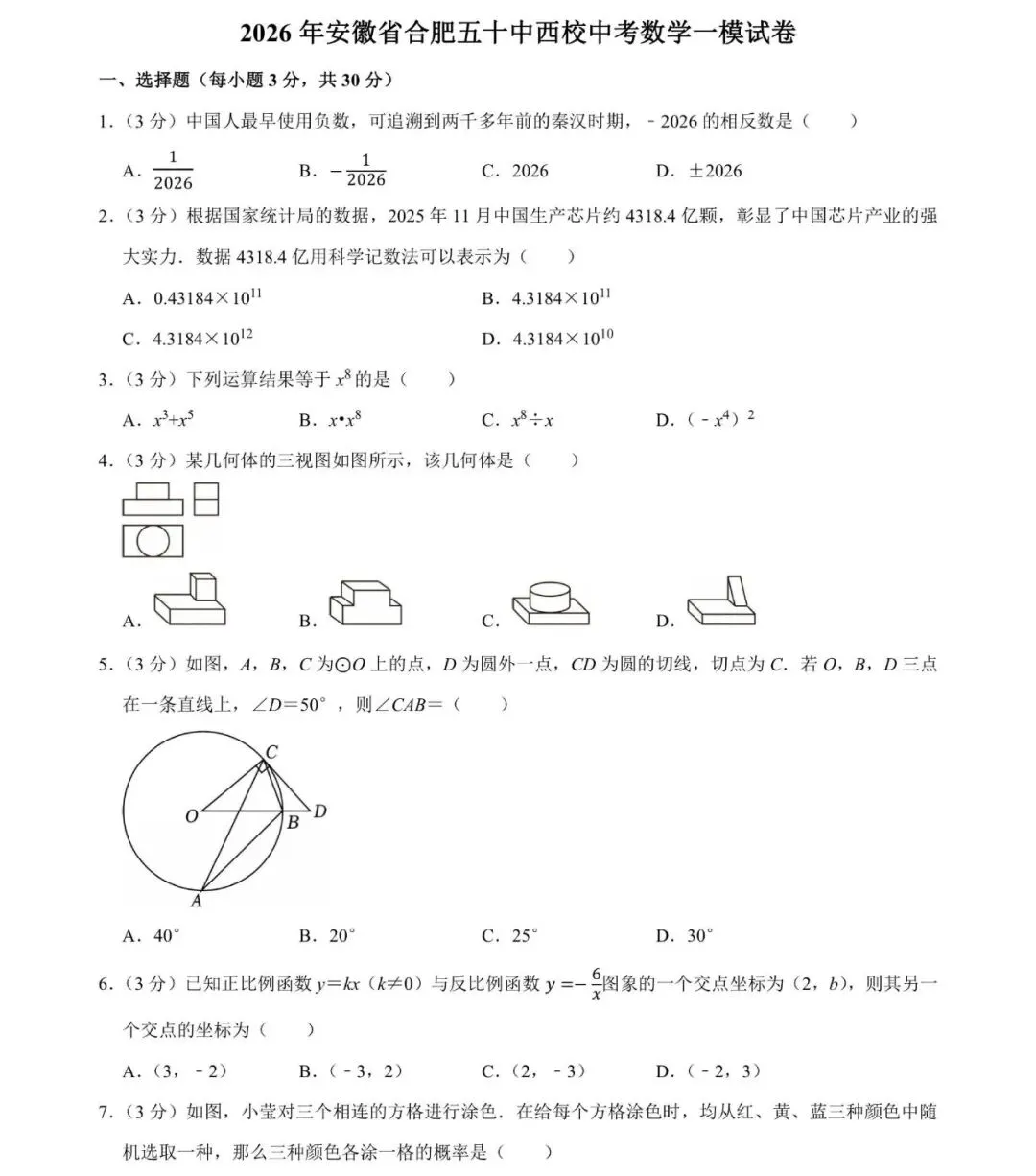 合肥50中西校2026中考一模数学试卷及答案 第1张