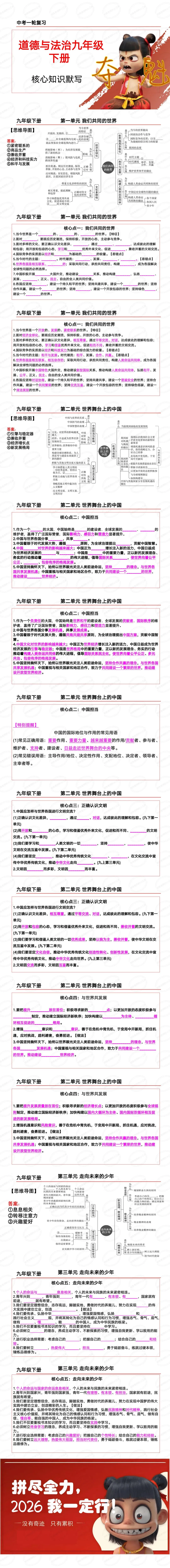中考一轮复习:一节课串讲九年级下册!九年级上册道德与法治全册核心知识串讲(课件+挖空文档+答案文档+精品模考) 第2张