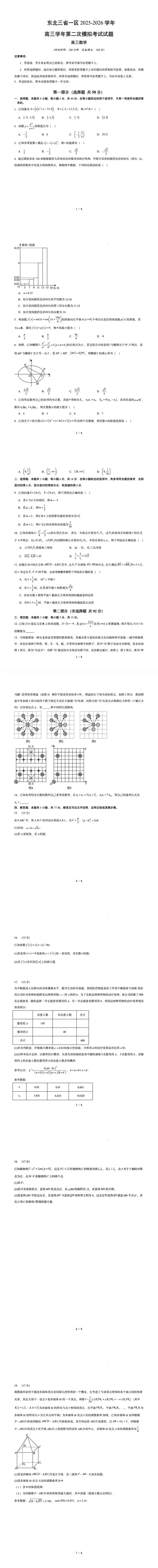 东北三省一区2026.4高三二模数学试卷及答案 第1张
