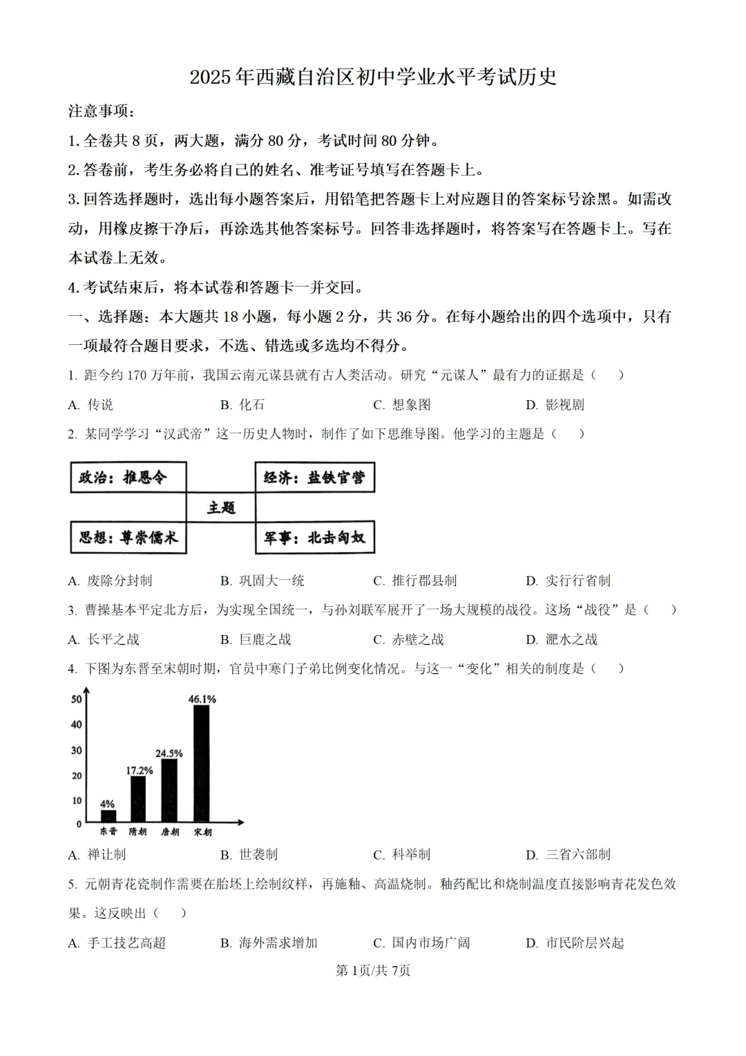 历年中考历史真题分享:2025年西藏自治区中考历史真题试卷(原卷版+解析版) 第1张