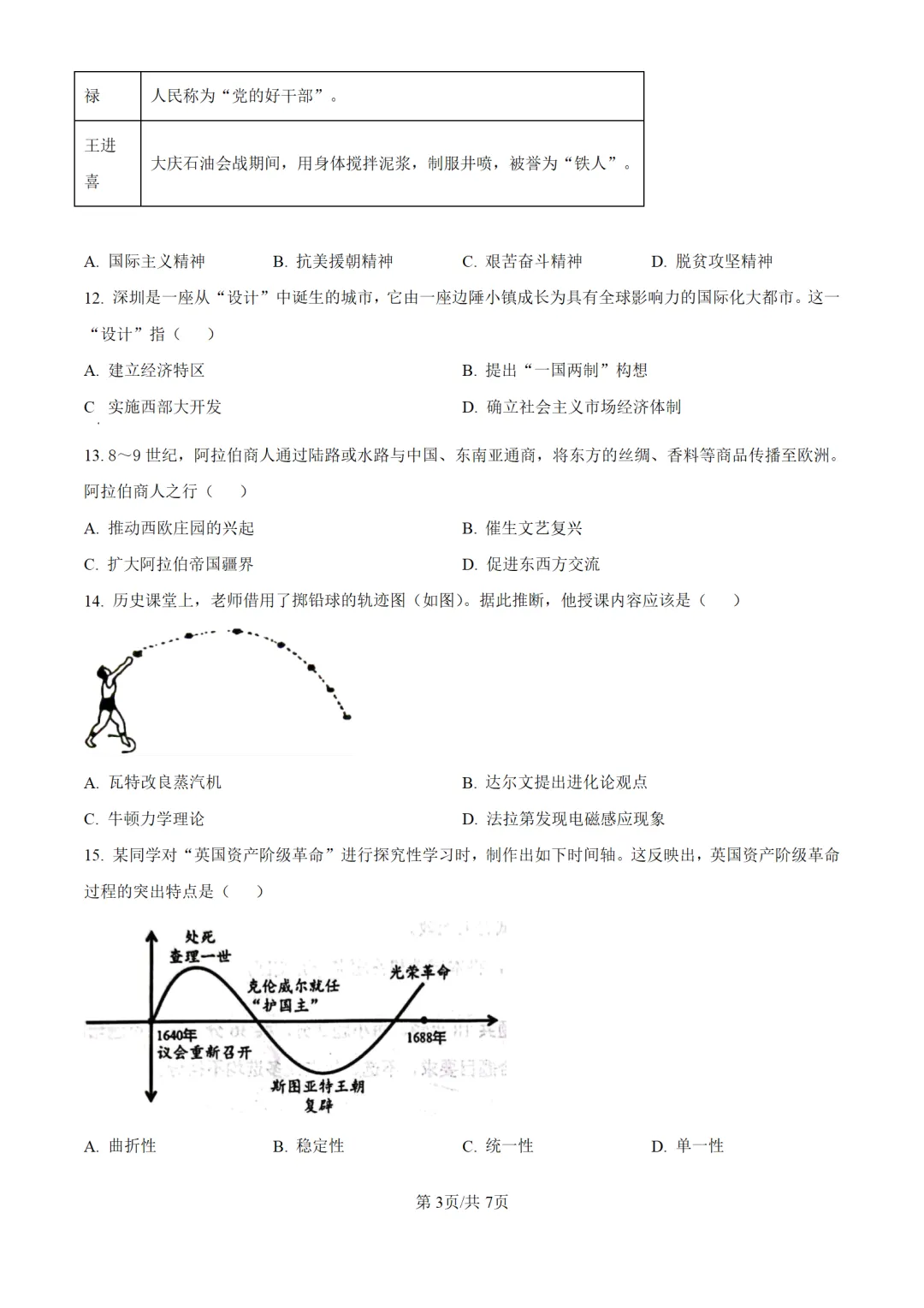 历年中考历史真题分享:2025年西藏自治区中考历史真题试卷(原卷版+解析版) 第3张