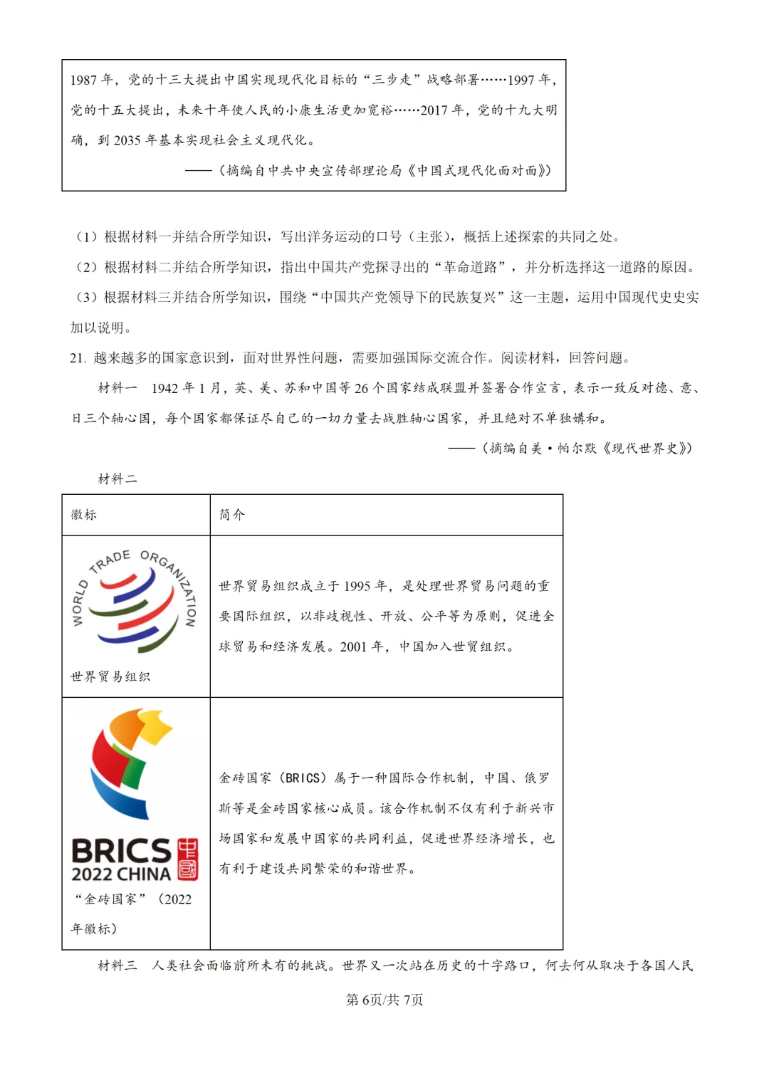 历年中考历史真题分享:2025年西藏自治区中考历史真题试卷(原卷版+解析版) 第6张