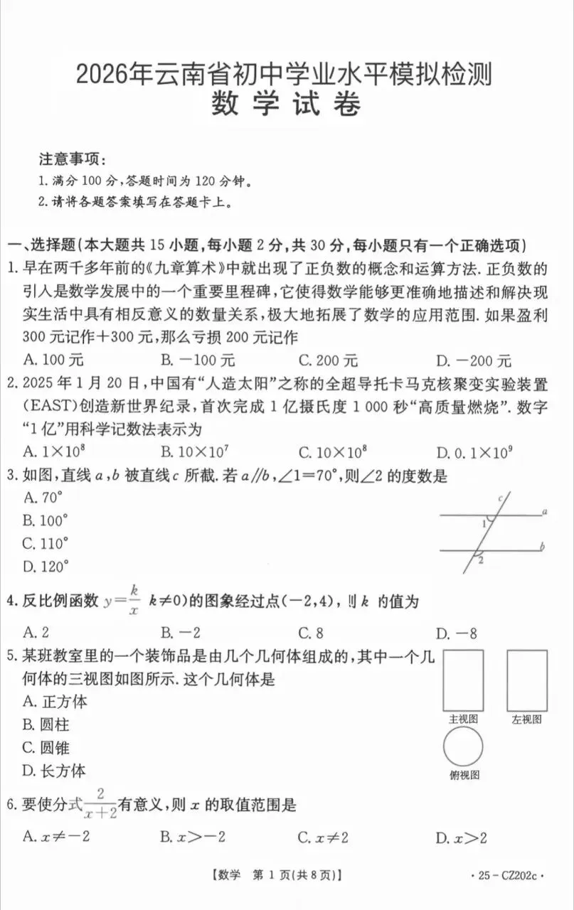2026年初中数学中考模拟试卷 第1张