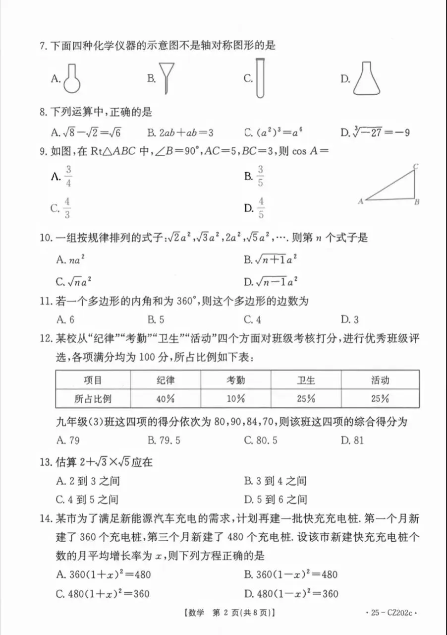 2026年初中数学中考模拟试卷 第2张