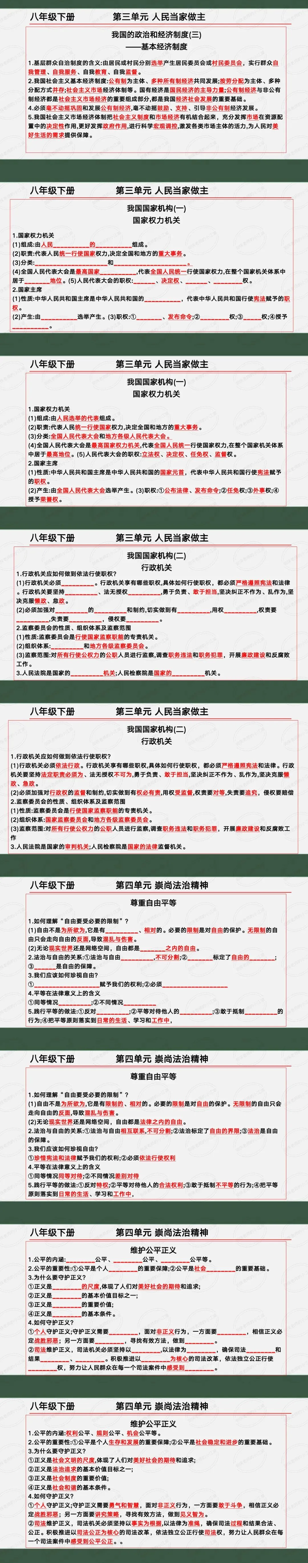 中考一轮复习:一节课复习完八年级下册!八年级下册道德与法治全册核心知识串讲(后附挖空版文档免费下载链接) 第5张 中考一轮复习:一节课复习完八年级下册!八年级下册道德与法治全册核心知识串讲(后附挖空版文档免费下载链接) 第5张