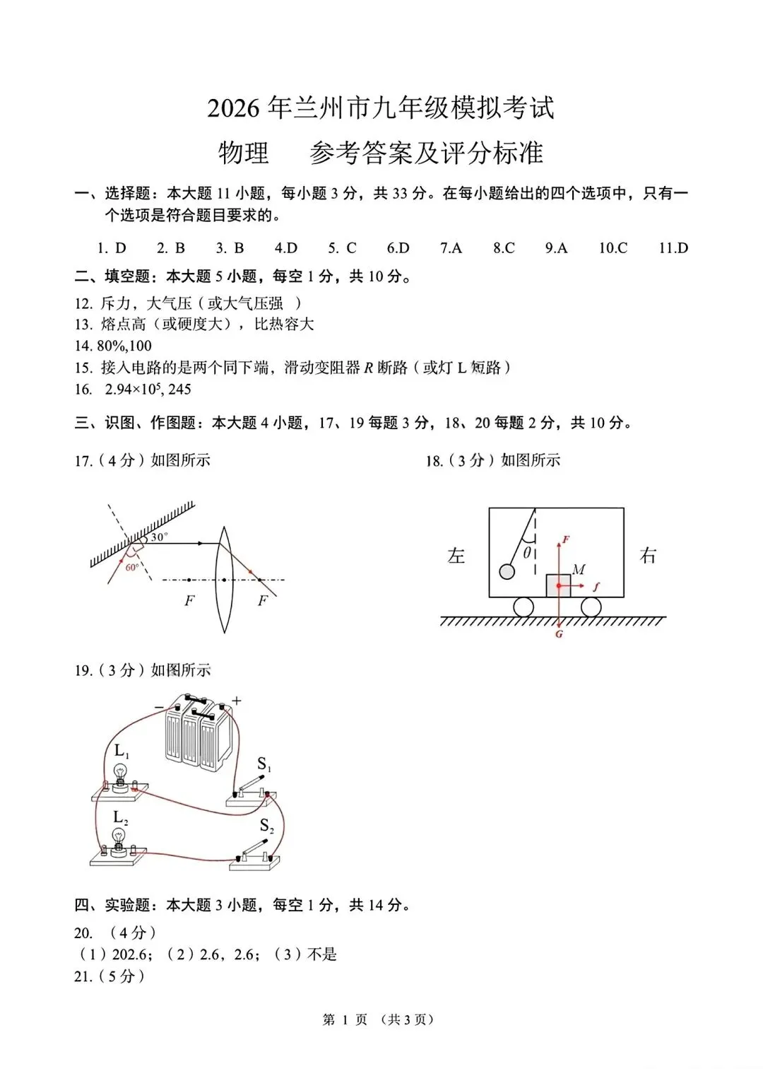 兰州九年级一诊理化试卷及答案分享,祝同学们后续考试顺利 第13张