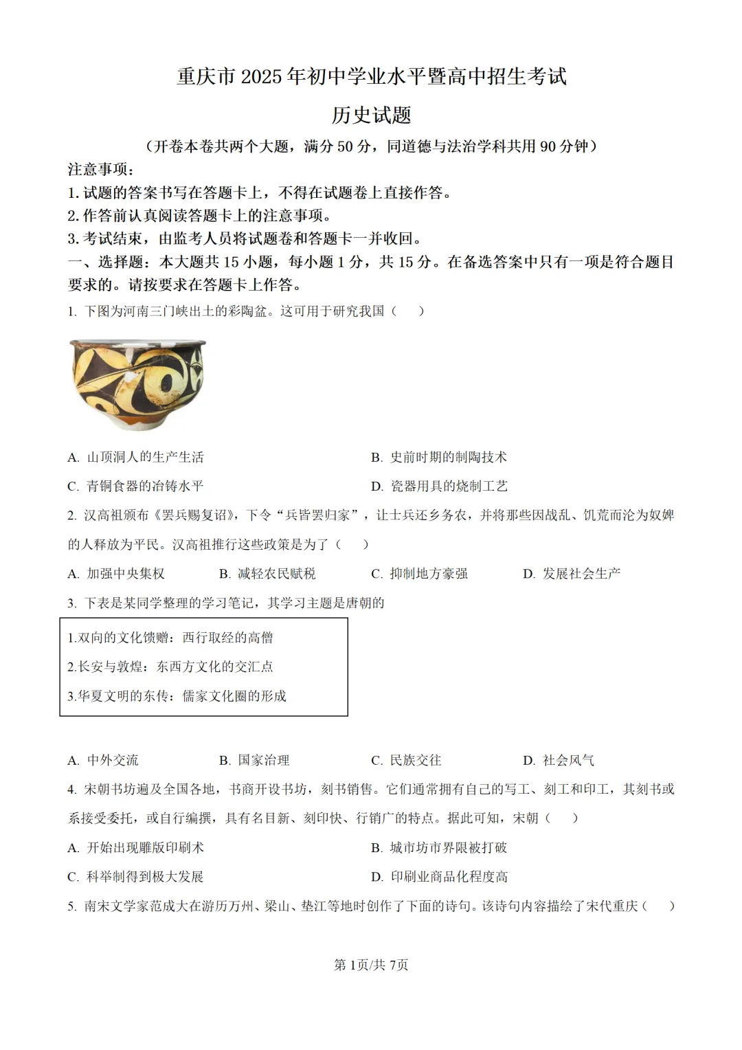 历年中考历史真题分享:2025年重庆市中考历史真题试卷(原卷版+解析版) 第1张 历年中考历史真题分享:2025年重庆市中考历史真题试卷(原卷版+解析版) 第1张