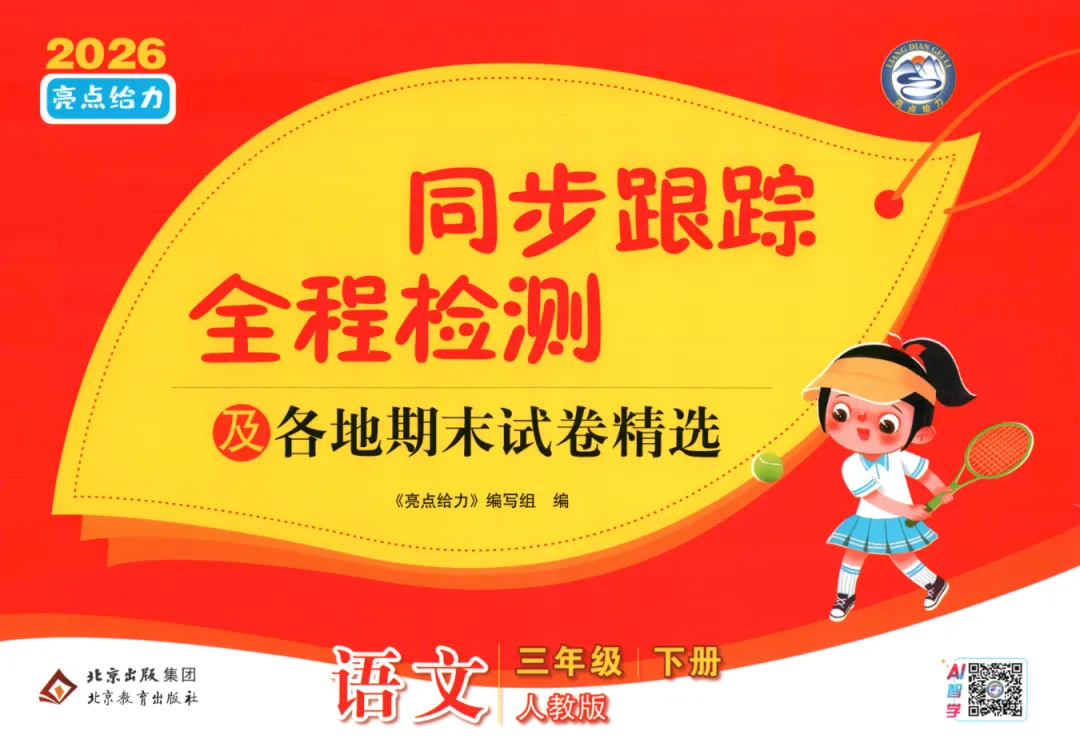 26春《亮点给力同步跟踪大试卷》语文一二三四五六年级下册(电子版可打印) 第2张