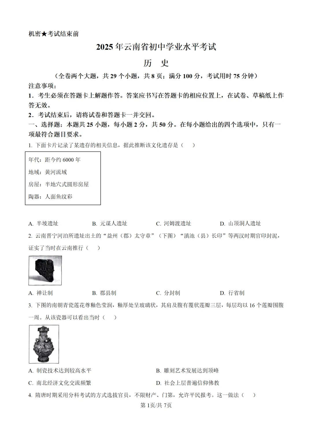 历年中考历史真题分享:2025年云南省中考历史真题试卷(原卷版+解析版) 第1张