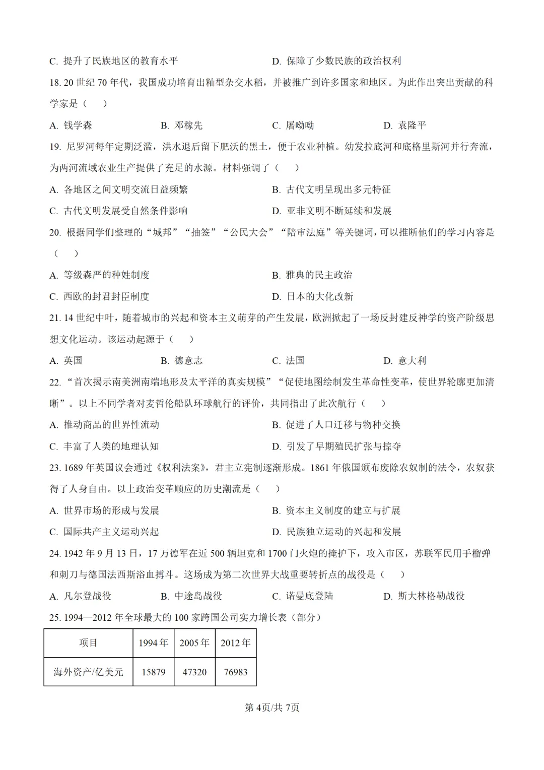 历年中考历史真题分享:2025年云南省中考历史真题试卷(原卷版+解析版) 第4张