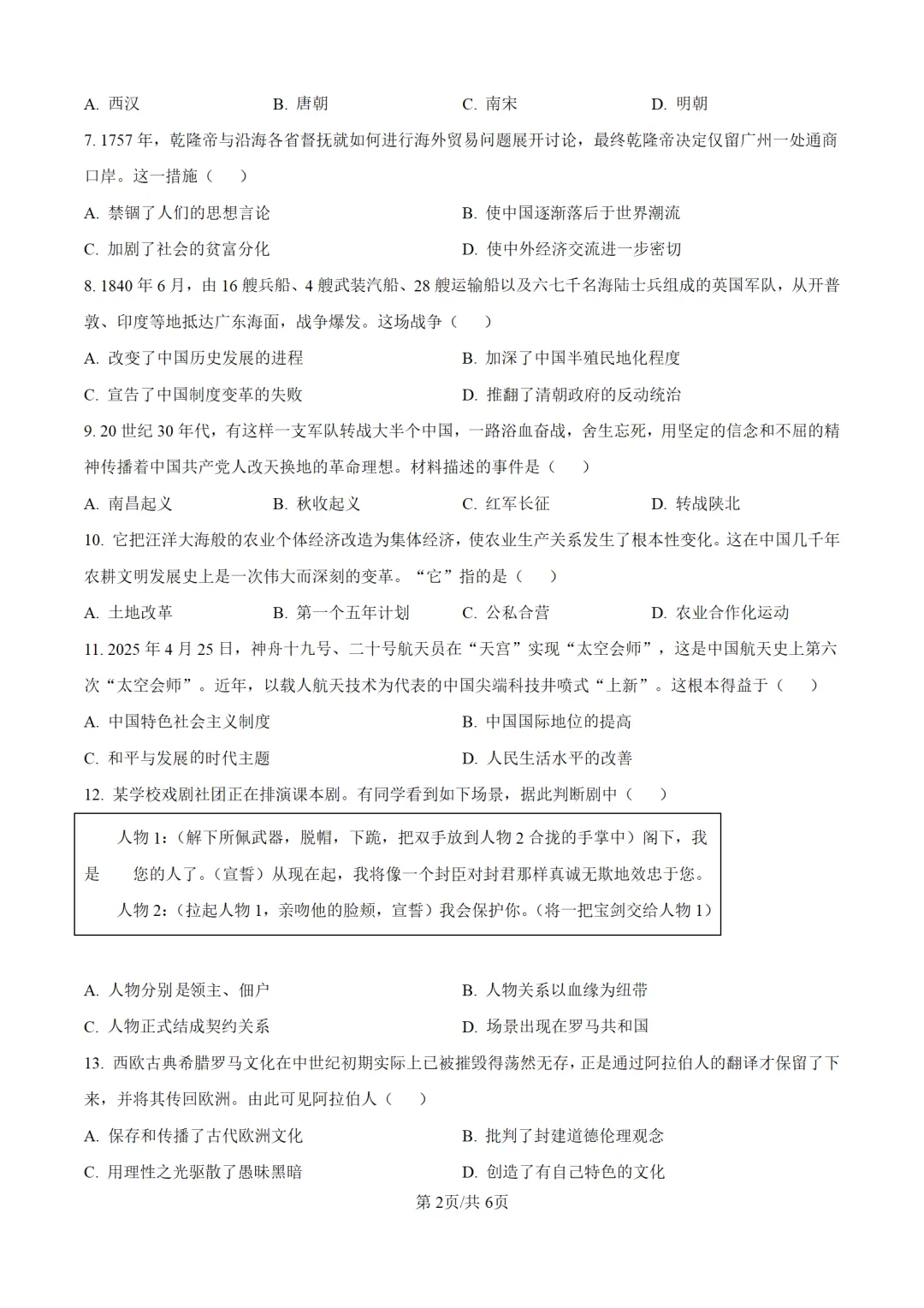 历年中考历史真题分享:2025年新疆自治区中考历史真题试卷(原卷版+解析版) 第2张