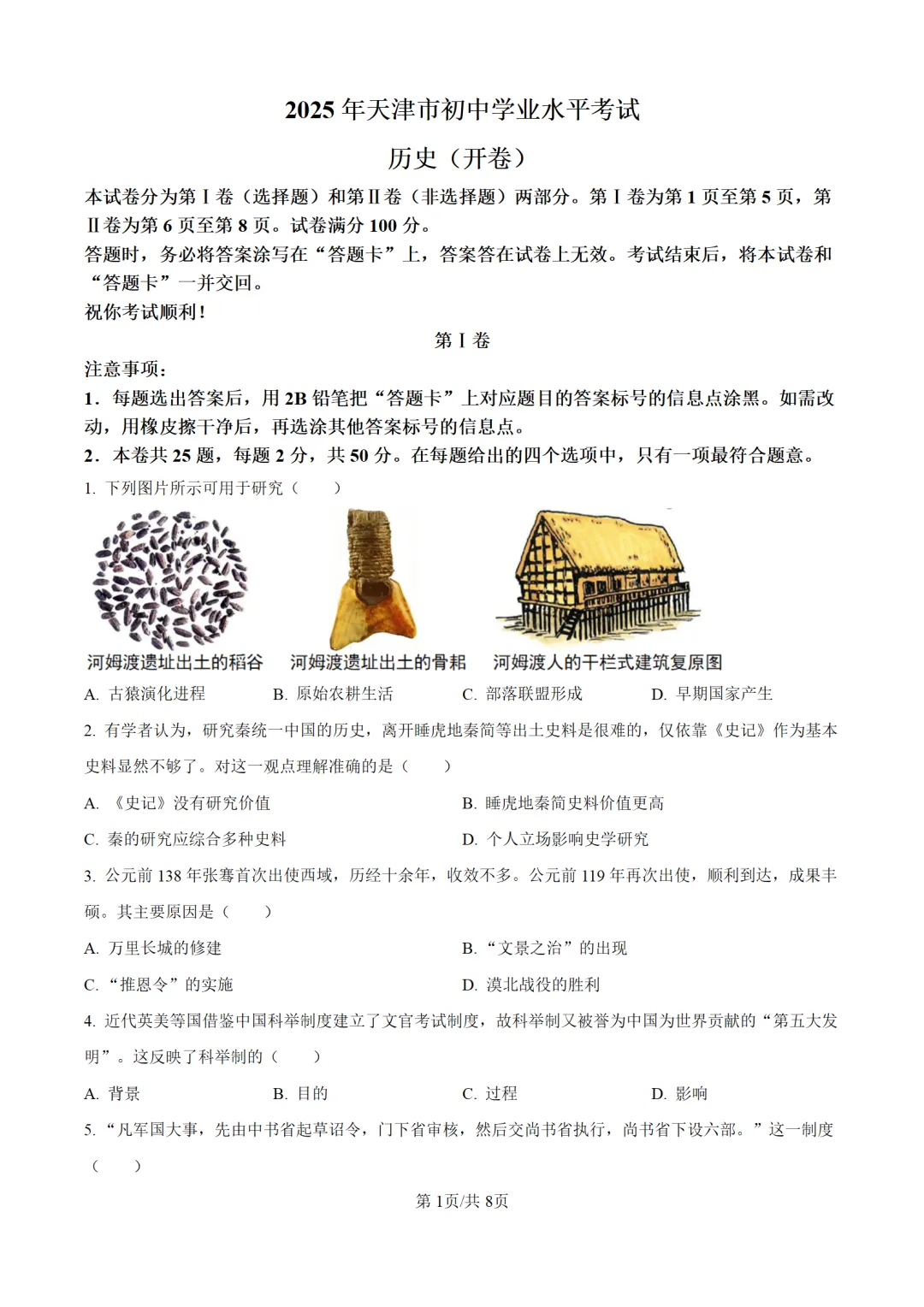 历年中考历史真题分享:2025年天津市中考历史真题试卷(原卷版+解析版) 第1张