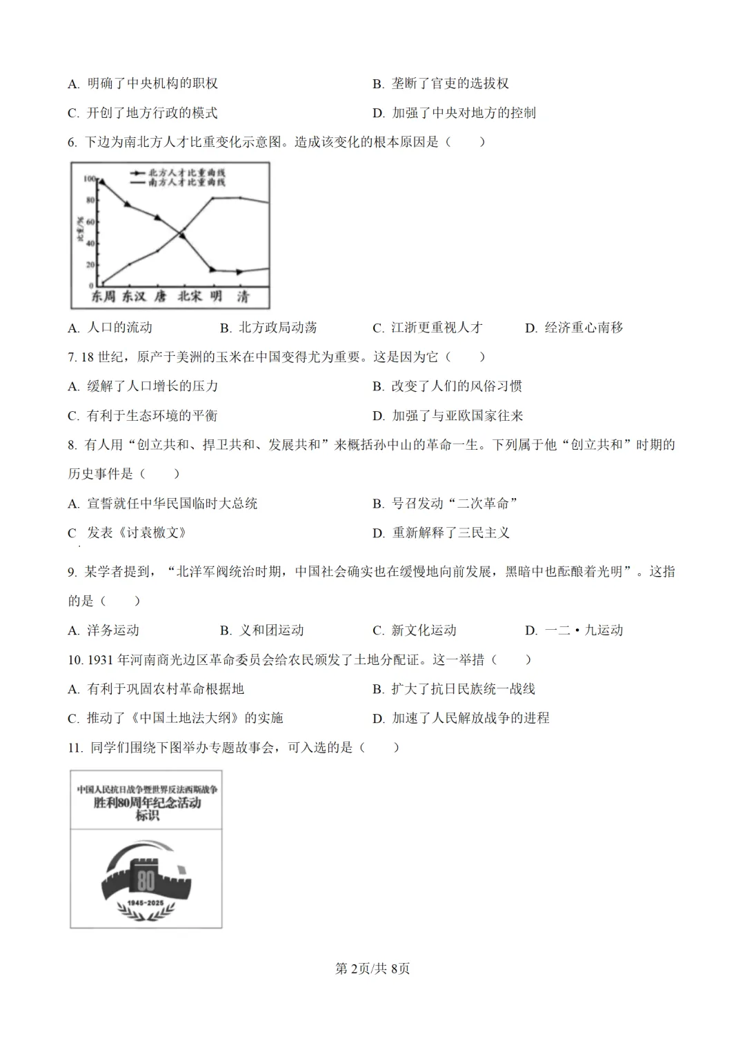 历年中考历史真题分享:2025年天津市中考历史真题试卷(原卷版+解析版) 第2张