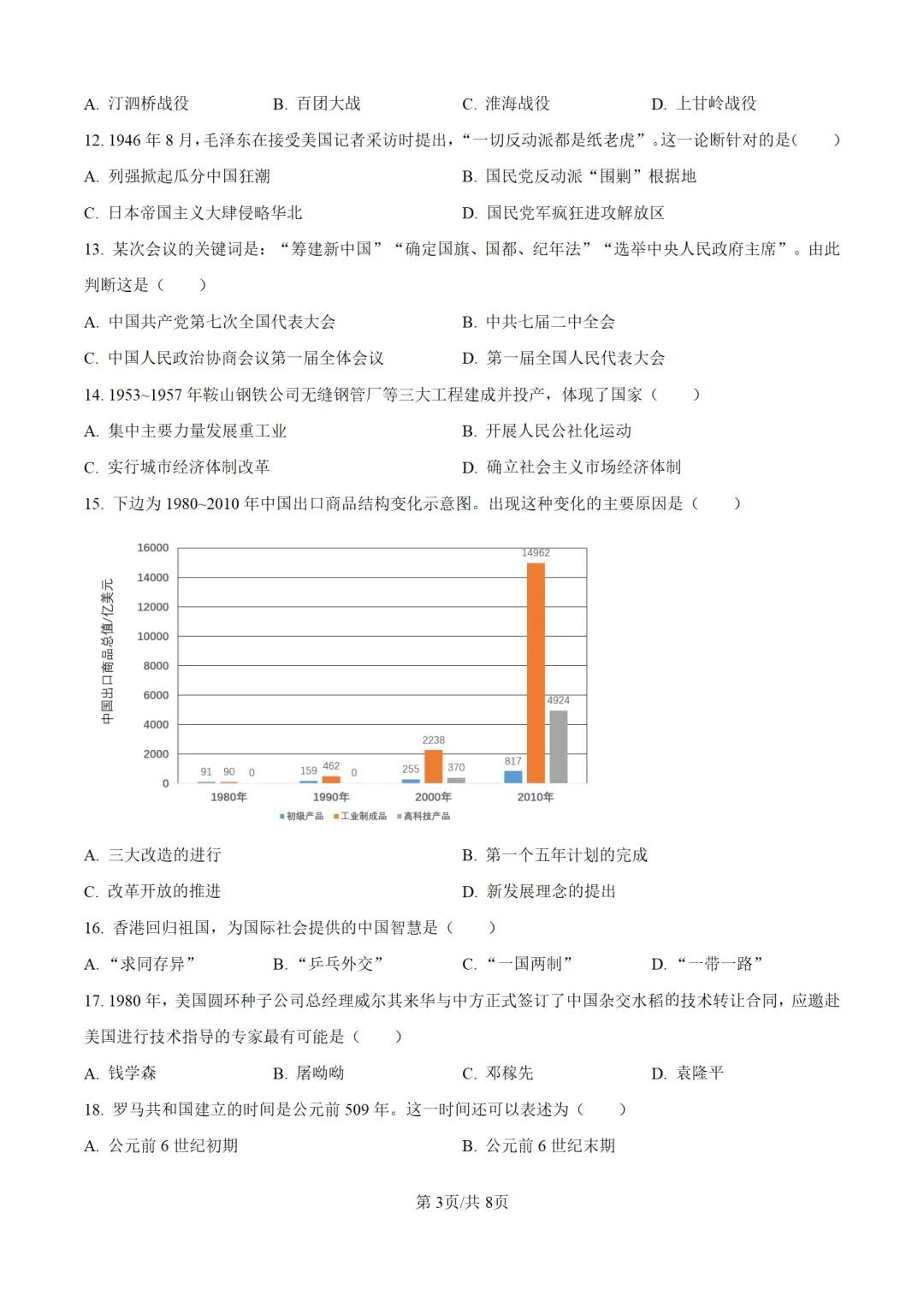 历年中考历史真题分享:2025年天津市中考历史真题试卷(原卷版+解析版) 第3张