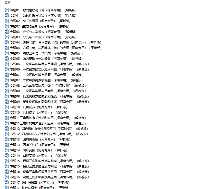 【好题汇编】5年中考1年模拟数学真题分类汇编(河南专用)(2021-2025)【7科】 第2张 【好题汇编】5年中考1年模拟数学真题分类汇编(河南专用)(2021-2025)【7科】 第2张
