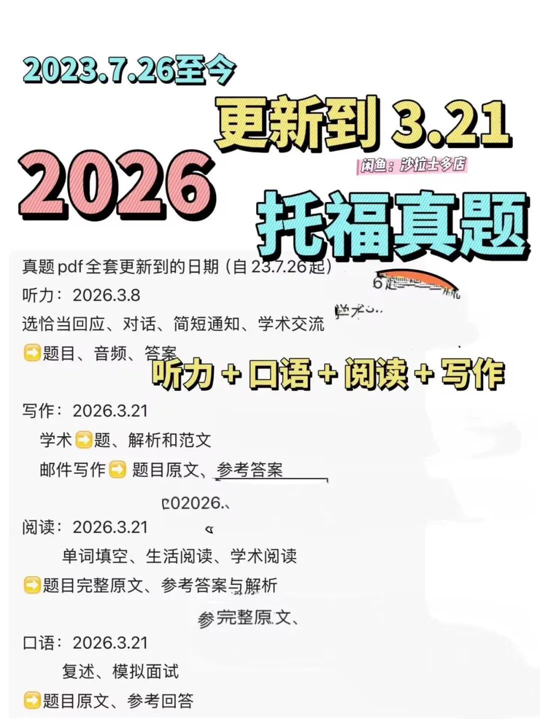 【26.3.21更新】2026托福真题 | 托福iBT线下真题| 托福2026改革后 托福听力 托福口语 托福写作 托福阅读 电子版 第1张 【26.3.21更新】2026托福真题 | 托福iBT线下真题| 托福2026改革后 托福听力 托福口语 托福写作 托福阅读 电子版 第1张