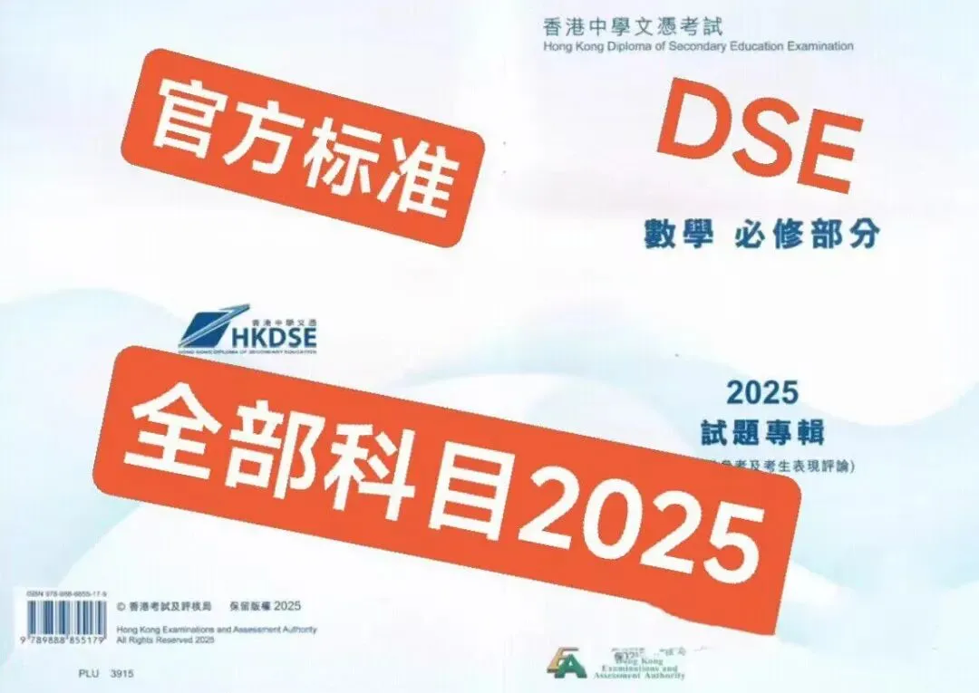 电子版 2025 DSE全套真题,试卷+答案+评价有中国语文、生物、物理、化学、数学、英文、地理、经济、商业与会计、电脑科技、公民与社会、 第1张