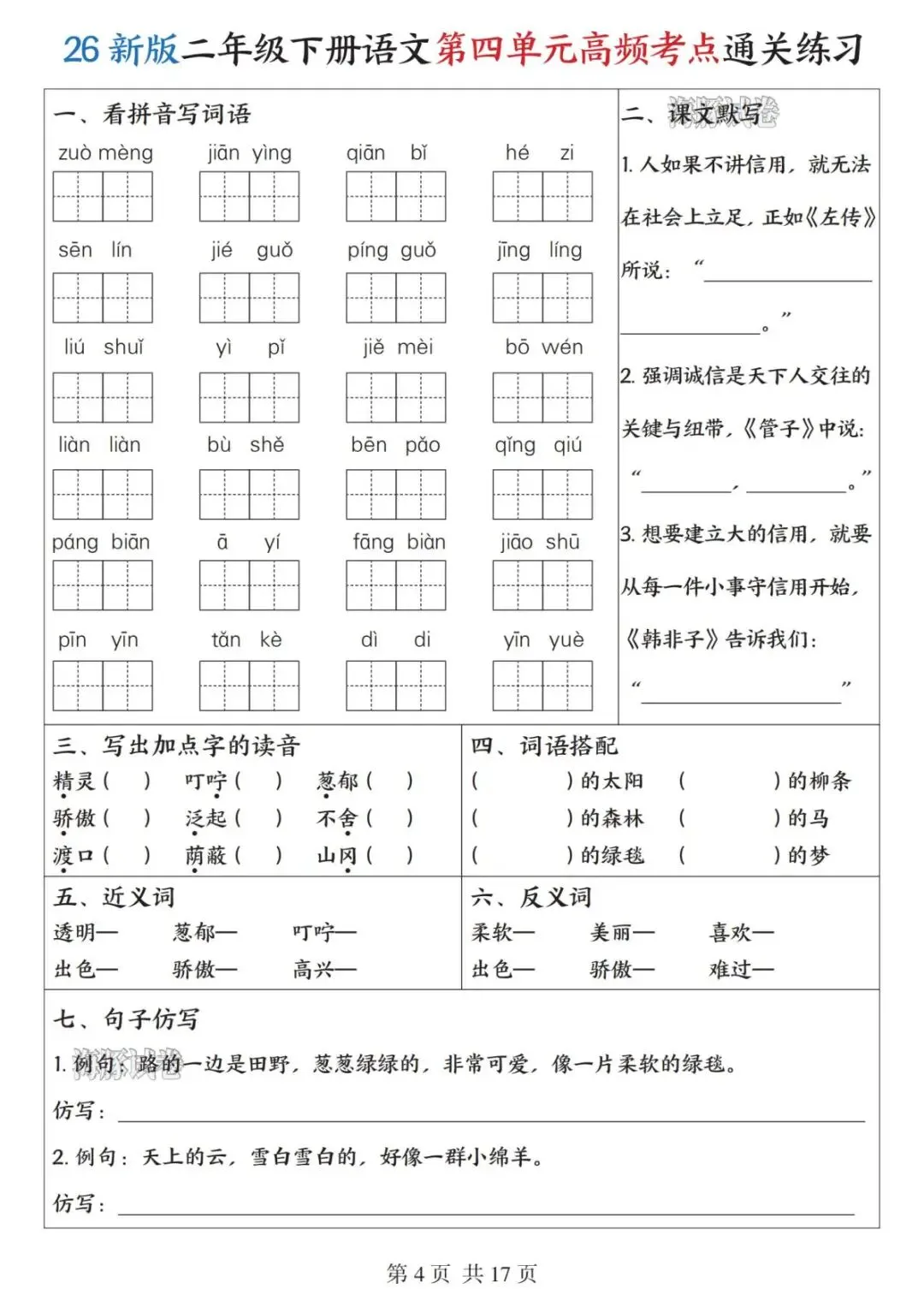 【海豚试卷】二年级(下)语文1-8高频考点通关练习(高清可下载) 第6张