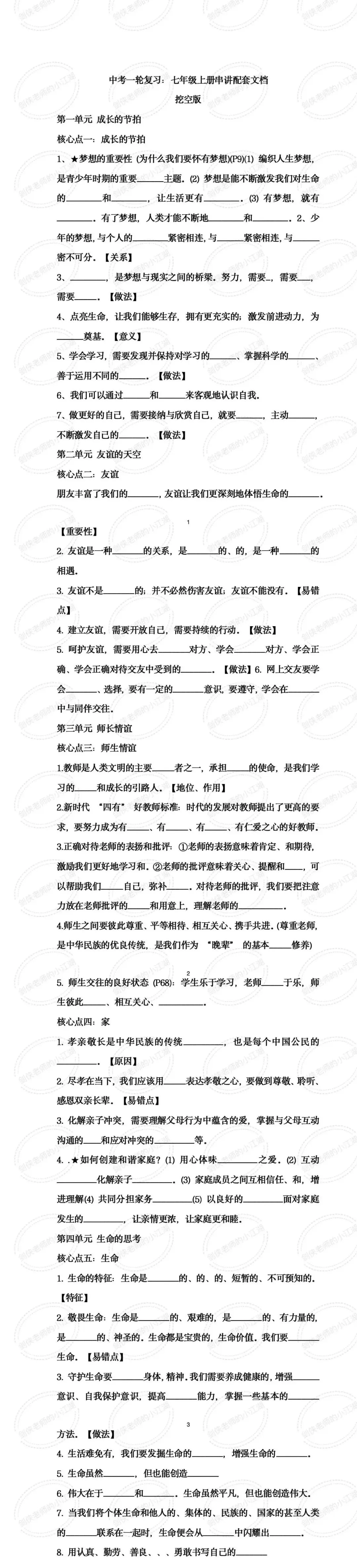 中考一轮复习:一节课串讲七年级上册!七年级上册道德与法治全册核心知识串讲(新年贺词课件+挖空文档+答案文档+5套精品模考) 第3张