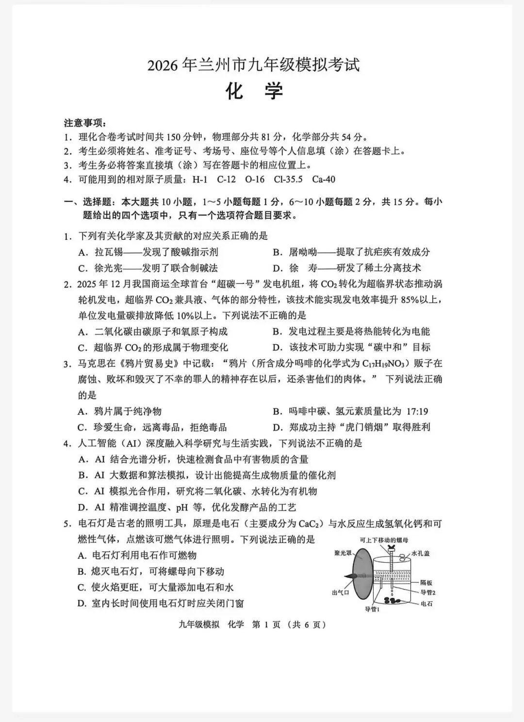 2026年兰州市九年级一模化学试卷及答案 第1张