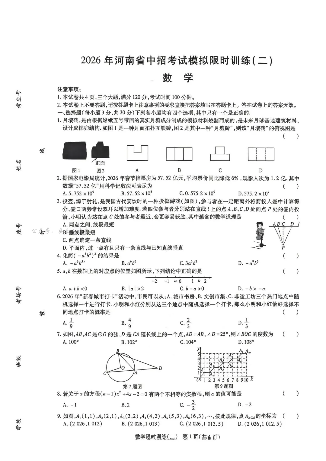 2026年河南省中招考试限时模拟(二)数学试卷及解析 第2张